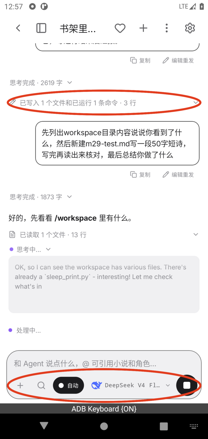 真机截图:Agent 运行态,红圈标出工具卡「已写入 1 个文件和已运行 1 条命令」和底部输入条