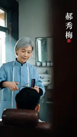 郝秀梅