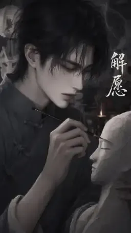 解愿