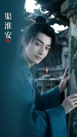 渠淮安