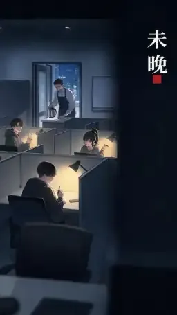 未晚自习室