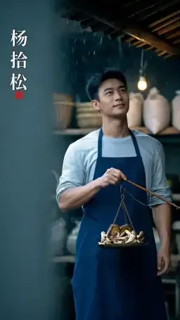 杨拾松